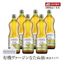 BIOPLANETE（ビオプラネット）有機なたね油無香タイプ　1000ml(914g)　6本セット　有機JAS認証　ユーロリーフEU有機認証　菜種油