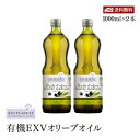 【送料無料】BIOPLANETE 有機エキストラヴァージンオリーブオイル ミディアムフルーティー 1000ml(914g) 2本セット ビオプラネット有機JAS認証 ユーロリーフEU有機認証