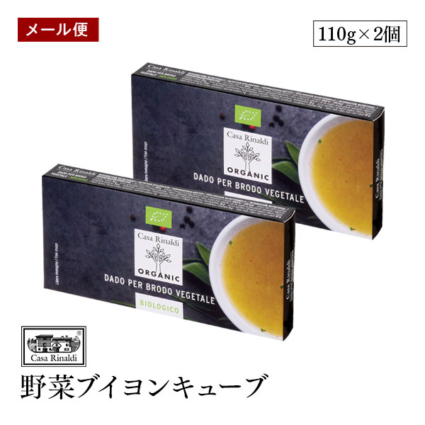 【メール便】Casa Rinaldi 野菜ブイヨンキューブ 2個セット EUオーガニック認証 110g 化学調味料不使用 動物由来原料不使用 ヴィーガン