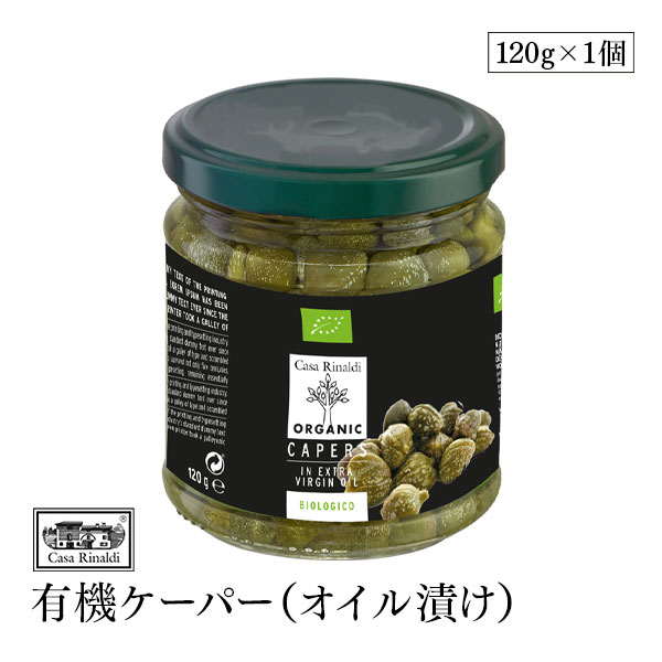 【訳あり/賞味期限2024年8月7日】Casa Rinaldi カーサ リナルディ 有機ケーパー（オイル漬け） 120g 有機JAS認証