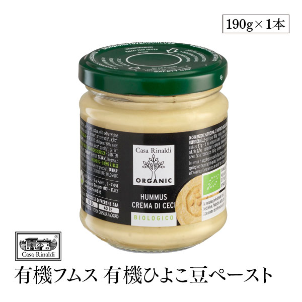 CasaRinaldi有機フムス有機ひよこ豆ペースト190g100%イタリア産有機栽培ひよこ豆有機JAS認証