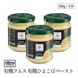 Casa Rinaldi 有機フムス 有機ひよこ豆ペースト 190g 3本セット 100%イタリア産 有機栽培ひよこ豆 有機JAS認証