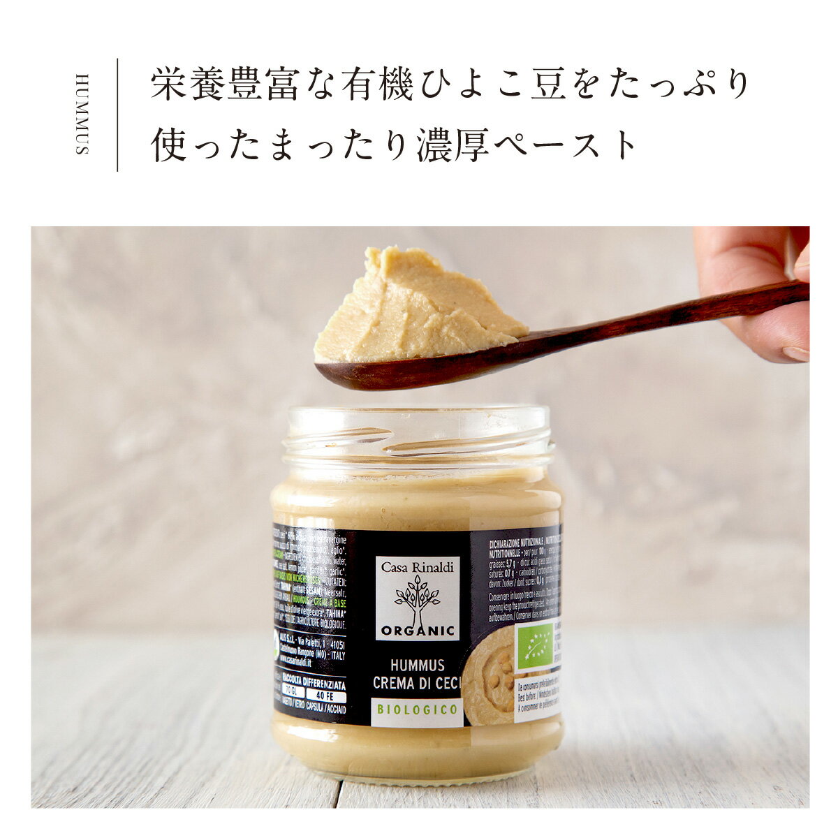 CasaRinaldi有機フムス有機ひよこ豆ペースト190g100%イタリア産有機栽培ひよこ豆有機JAS認証