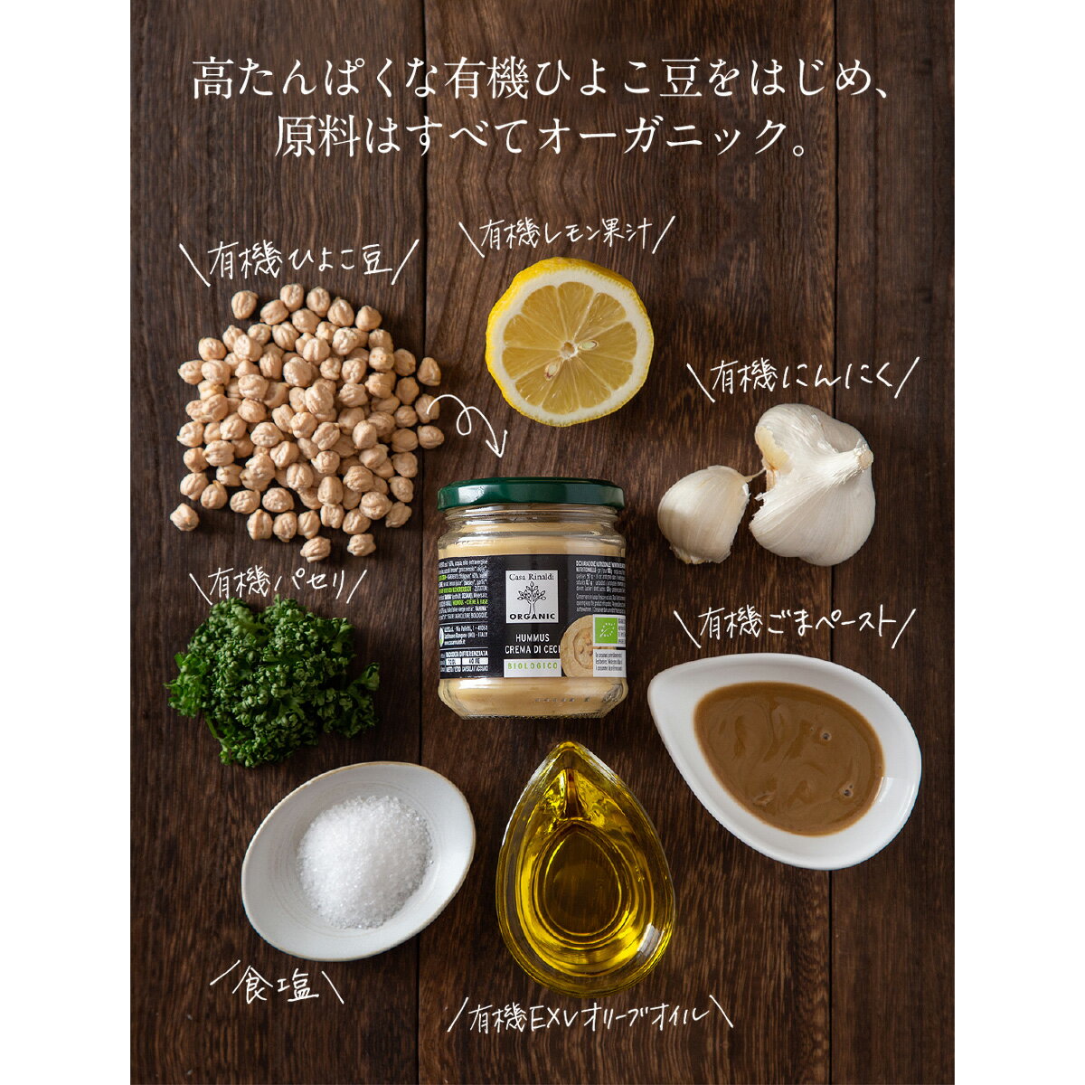 CasaRinaldi有機フムス有機ひよこ豆ペースト190g100%イタリア産有機栽培ひよこ豆有機JAS認証