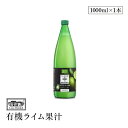 Casa Rinaldi カーサ リナルディ 生搾り有機ライムストレート100%果汁 1000ml 有機JAS認証 国際規格HACCP認証