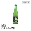 Casa Rinaldi カーサ リナルディ 生搾り有機ライムストレート100%果汁 500ml 有機JAS認証 国際規格HACCP認証