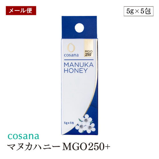 【メール便】 cosana マヌカハニーMGO250+ 5g×5包 ハチミツの王様 ニュージーランド 【メール便】 cosana マヌカハニーMGO250+ 5g×5包 ハチミツの王様 ニュージーランド