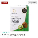 【宅配便】cosana キウイとオリゴのパウダー 2.2g 30袋