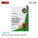 【メール便】cosana キウイとオリゴのパウダー 2.2g 30袋