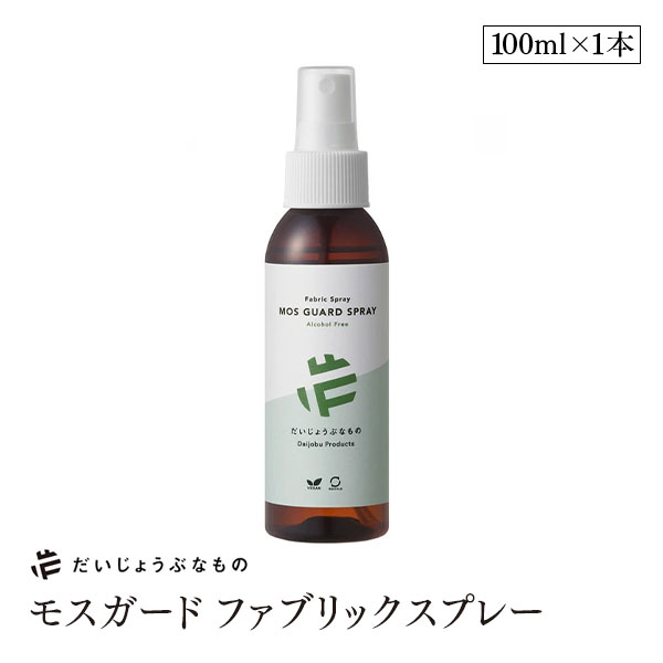 【リピート＆楽天カードP7倍｜7/25限】だいじょうぶなもの モスガード ファブリックスプレー 100ml 虫..