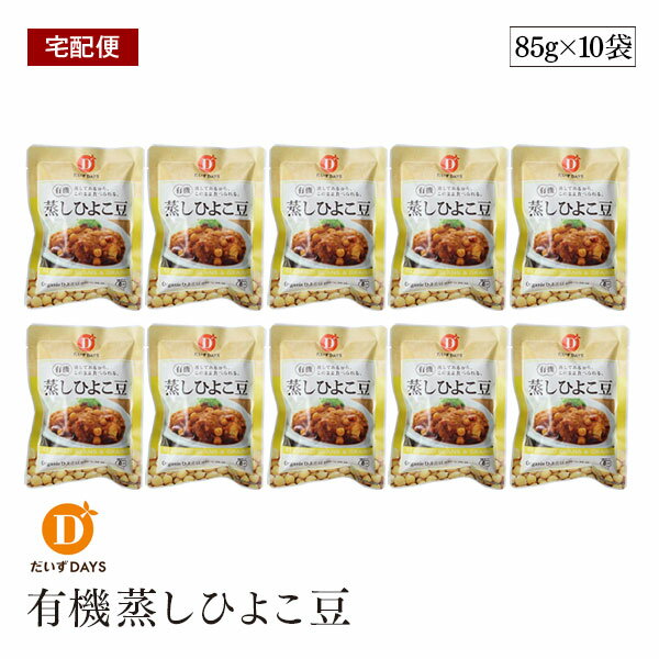 【宅配便】有機蒸しひよこ豆 85g 10袋セット だいずデイズ オーガニック 有機JAS 蒸しひよこ豆 ダイエット 置き換え おやつ 雛豆 ベジタリアン ビーガ...