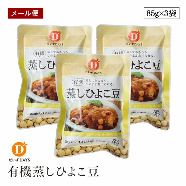 【メール便】有機蒸しひよこ豆 85g 3袋セット だいずデイズ オーガニック 有機JAS 蒸しひよこ豆 ダイエット 置き換え おやつ 雛豆 ベジタリアン ビーガ...