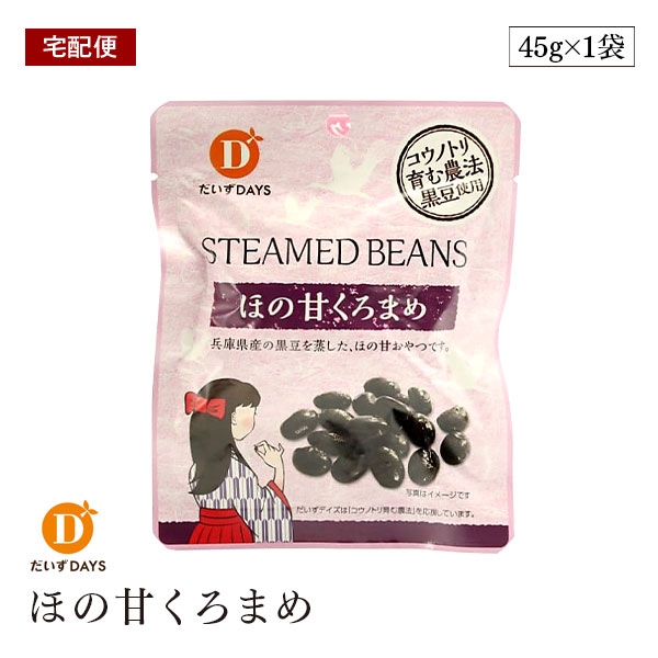 【宅配便】ほの甘くろまめ 45g だいずデイズ 兵庫県産黒豆 おやつ くろまめ ベジタリアン ビーガン マクロビ ヘルシーおやつ デザート 小袋