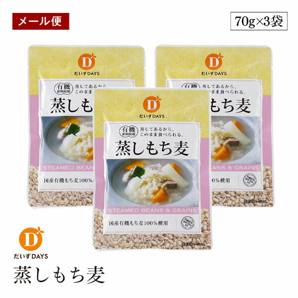 【メール便】有機原料使用 国産 蒸しもち麦 70g 3袋セット だいずデイズ 有機国産もち麦100% スープ サラダ 水溶性食物繊維 もち麦ごはん ベータグルカ...