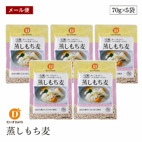 【メール便】有機原料使用 国産 蒸しもち麦 70g 5袋セット だいずデイズ 有機国産もち麦100% スープ サラダ 水溶性食物繊維 もち麦ごはん ベータグルカ...
