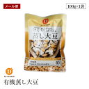 【メール便】有機蒸し大豆 100g だいずデイズ オーガニック 有機JAS 蒸し大豆 蒸し豆 国産 北海道産 beans bean soybeans ベジタリアン ビーガン マクロビ 小袋
