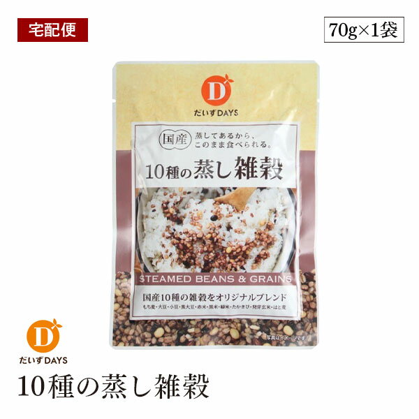 【訳あり/賞味期限2025年5月28日】【宅配便】国産10種の蒸し雑穀 70g だいずデイズ 雑穀 ざっこく 食物繊維 ベジタリアン ビーガン マクロビ サラダ 豆 小袋