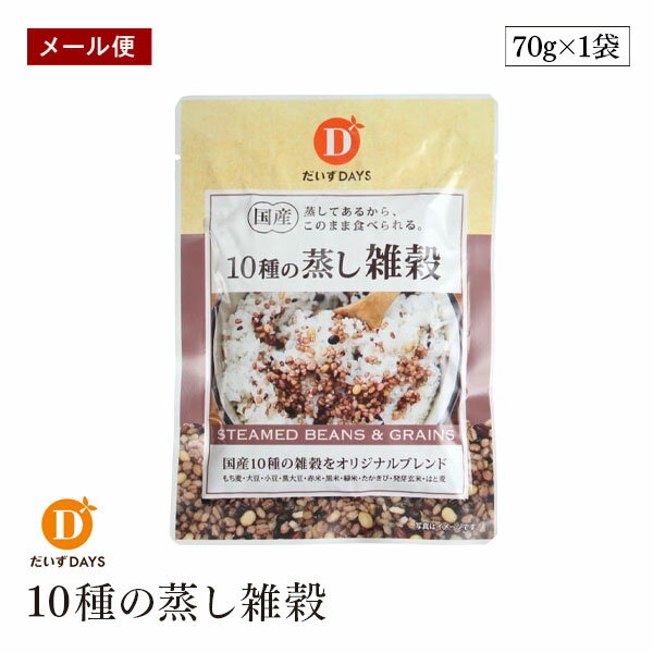 【エントリー&楽天カードP6倍|5/10限定】【メール便】国産10種の蒸し雑穀 70g だいずデイズ 雑穀 ざっこく 食物繊維 ベジタリアン ビーガン マクロビ サラダ 豆 小袋