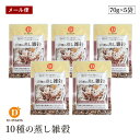 【メール便】国産10種の蒸し雑穀 70g 5袋セット だいずデイズ 雑穀 ざっこく 食物繊維 ベジタリアン ビーガン マクロビ サラダ 豆 小袋