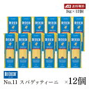 ディチェコ No.11 スパゲッティーニ 1kg 12個セット 1.6mm 正規輸入品 パスタ PASTA DECECCO ロングパスタ ロングスパゲティ