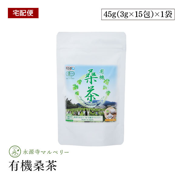 【宅配便】永源寺マルベリー 有機桑茶 45g(3g×15包) ティーパック 健康茶 ノンカフェイン 有機JAS認証