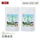 永源寺マルベリー 有機桑茶 45g(3g×15包) 2袋セット ティーパック　健康茶 ノンカフェイン 有機JAS認証