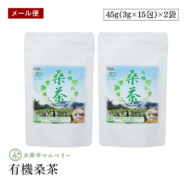 健康茶として人気上昇中の「桑」。大自然広がる滋賀県永源寺地区にて、栽培期間中農薬不使用で栽培しており、日本茶同様の製法で美味しさにこだわりました。ぜひ毎日のお食事と一緒にお召し上がり下さい。 使用方法 ティーバッグ1包につき、500ml?1Lの水を沸騰させ、じっくり煮出してお飲み下さい。 保存方法 高温多湿・直射日光を避けて保存してください。 ご注意（免責）＜必ずお読みください＞ ●本品は、疾病の診断、治療、予防を目的としたものではありません。 ●本品は、疾病に罹患している者、未成年者、妊産婦（妊娠を計画している者を含む）及び授乳婦を対象に開発された食品ではありません。 ●体調に異変を感じた際は速やかに摂取を中止し、医師に相談してください。 名称 有機桑茶 原材料名 有機桑茶（滋賀県産） 内容量 45g（3g×15包） 賞味期限 枠外下部に記載 栄養成分表示1包(500mlで煮出した場合)あたり エネルギー：1kcal たんぱく質：0g 脂質：0g 炭水化物：0.2g 食塩相当量：0g 販売者 農業生産法人　有限会社　永源寺マルベリー 滋賀県東近江市永源寺高野町201