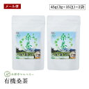 永源寺マルベリー 有機桑茶 45g(3g×15包) 2袋セット ティーパック　健康茶 ノンカフェイン 有機JAS認証