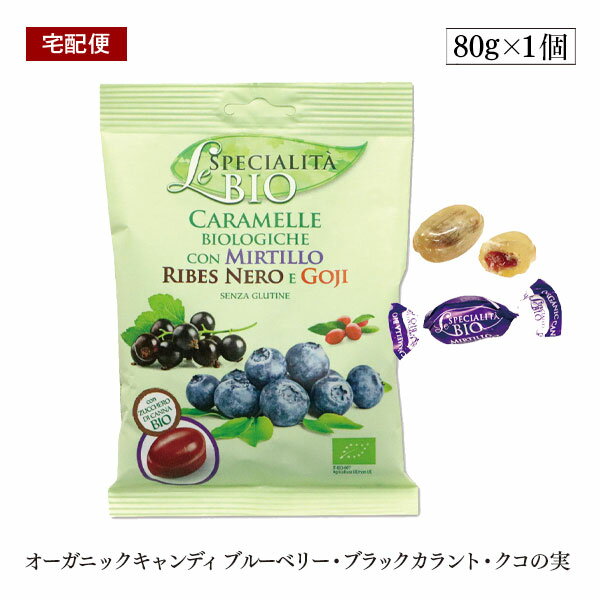 【宅配便/クール便】オーガニックキャンディ ブルーベリー・ブラックカラント・クコの実 80g 有機JAS認証のサムネイル
