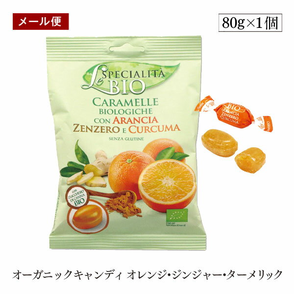 【メール便】オーガニックキャンディ オレンジ・ジンジャー・ターメリック 80g 有機JAS認証のサムネイル