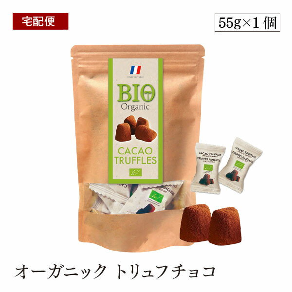 【宅配便】エイム　オーガニック トリュフチョコ 55g 添加物不使用　有機JAS認証　個包装