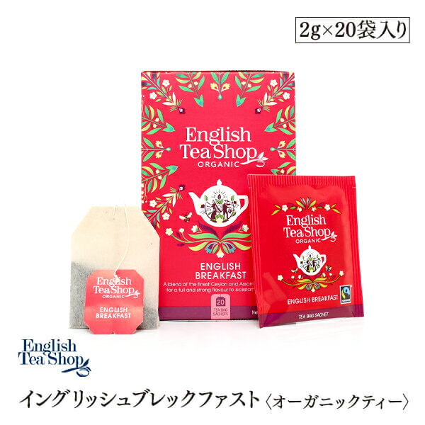 有機JAS認定　イングリッシュブレックファースト　オーガニックティー　20袋入りペーパーBOX　ティーバッグ　紅茶　English Tea Shop 1