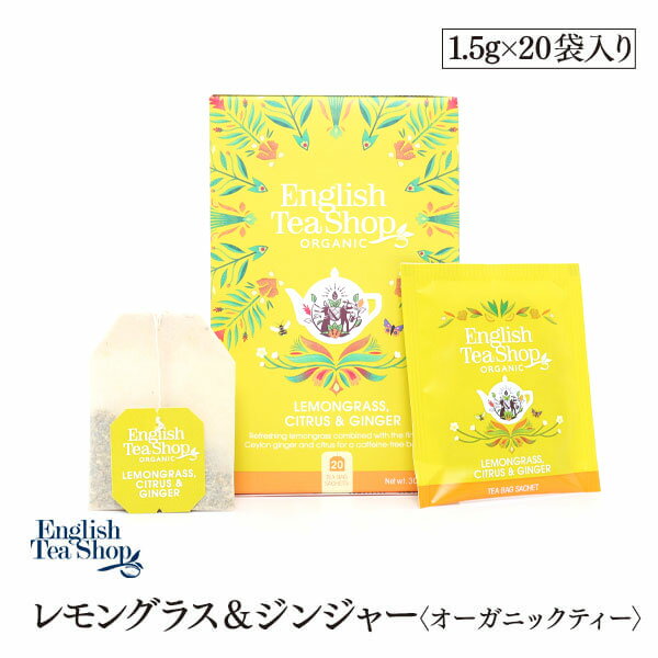 有機JAS認定　レモングラスジンジャー＆シトラス オーガニックティー　20袋入りペーパーBOX　ティーバッグ　紅茶　English Tea Shop