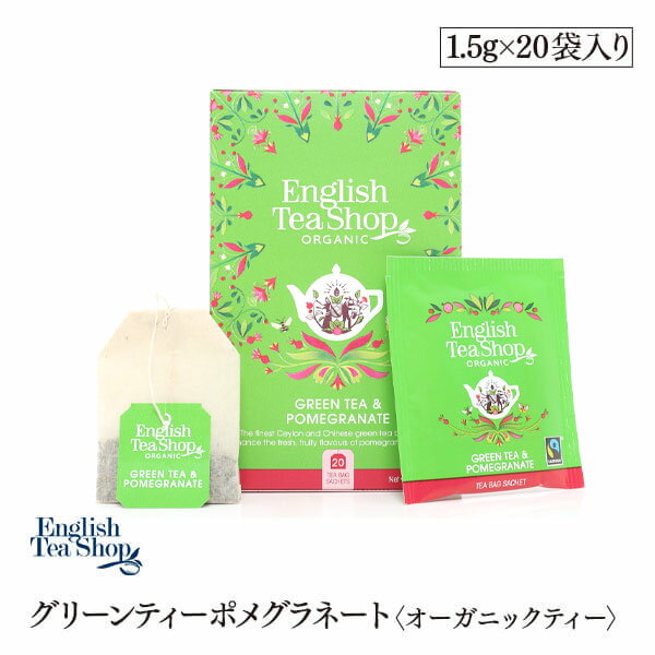 有機JAS認定　グリーンティーポメグラネイト オーガニックティー　20袋入りペーパーBOX　ティーバッグ　紅茶　English Tea Shop