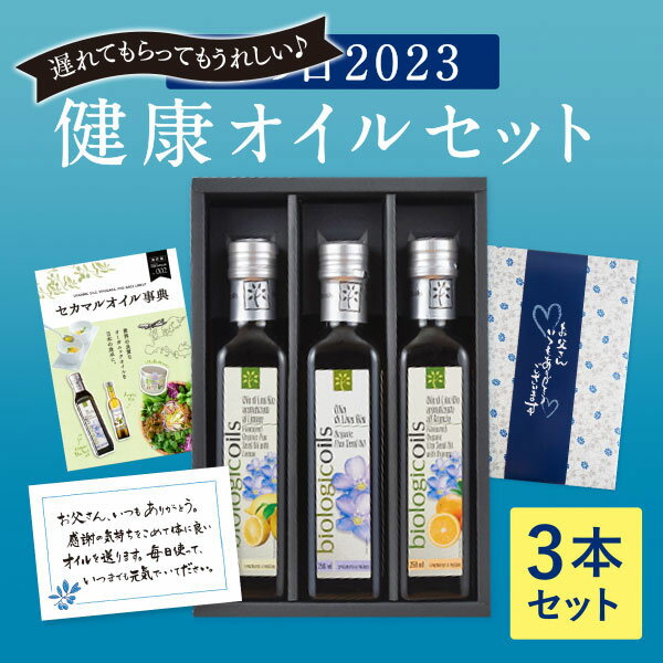 【父の日ギフト】有機アマニオイル バラエティ3本セット 健康志向のギフトを贈ろう＜特製父の日ギフトケース＆レシピカード＆メッセージカード付き＞送料無料 沖縄除く 有機亜麻仁油