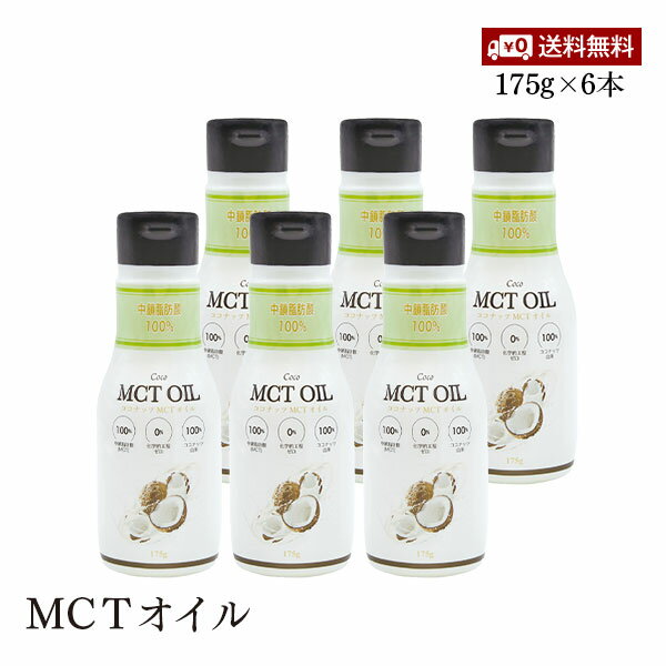 【送料無料】Flatcraft フラットクラフト MCTオイル 175g 6本セット ココナッツ由来原料100% 添加物不使用 バターコーヒー