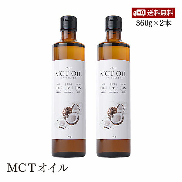 【送料無料】Flatcraft フラットクラフト MCTオイル 360g 2本セット ココナッツ由来原料100% 添加物不使用 バターコーヒー