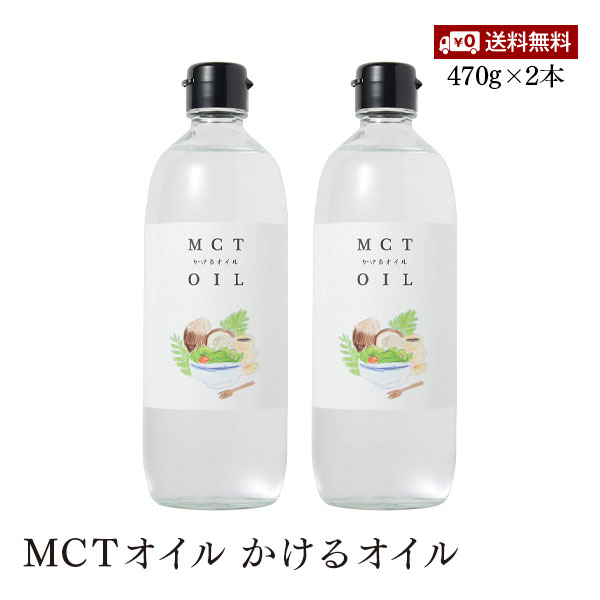 【送料無料】Flatcraft MCTオイル かけるオイル フラットクラフト 大容量 470g 2本セット