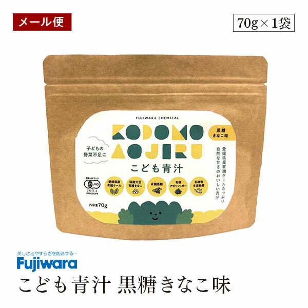【送料無料】こども青汁 黒糖きなこ味 オーガニック 有機JAS フジワラ化学