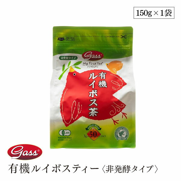 Gass 有機ルイボスティー オーガニック グリーンルイボス 非発酵タイプ 3g×50袋 150g ガスコ ガス 有機JAS認証 ノンカフェイン ティーバッグ ルイボス茶