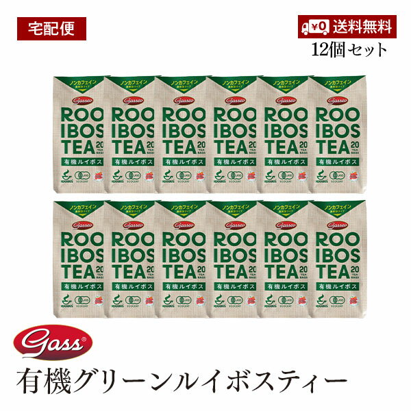 【送料無料】【宅配便】My first tea 有機グリーンルイボスティー 非発酵タイプ 40g (2g x 20袋) 12個セット ノンカフェイン 無添加 オーガニック 無添加 ハイグレード茶葉 ティーバッグ 水出しOK