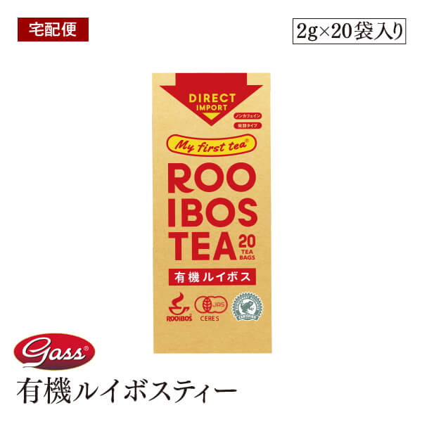 【宅配便】My first tea 有機ルイボスティー 発酵タイプ 40g (2g x 20袋) ノンカフェイン 無添加 オーガニック 無添加 ハイグレード茶..