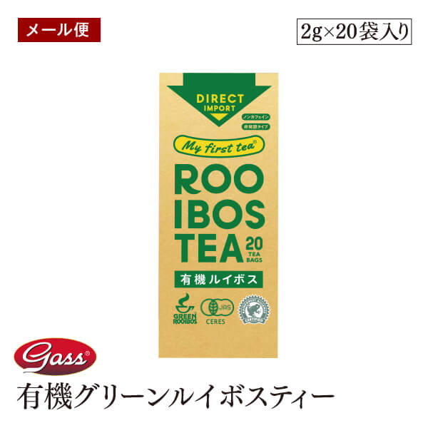 【メール便】My first tea 有機グリーンルイボスティー 非発酵タイプ 40g (2g x 20袋) ノンカフェイン 無添加 オーガニック 無添加 ハ..