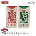 【メール便】My first tea 有機ルイボスティー 発酵タイプ/非発酵タイプ 組み合わせ自由 40g (2g x 20袋) ノンカフェイン 無添加 オーガニック 無添加 ハイグレード茶葉 ティーバッグ 水出しOK【送料無料】