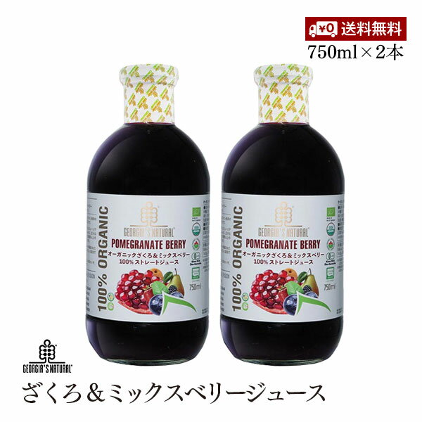 オーガニック ざくろ&ミックスベリージュース100% 750ml 2本セット プレマ ジョージア産 妊活 美容 更年期 PMS 生理不順 エストロゲン エラグ酸 葉酸 有機JAS 認証 ドリンク ファスティング 瓶のサムネイル