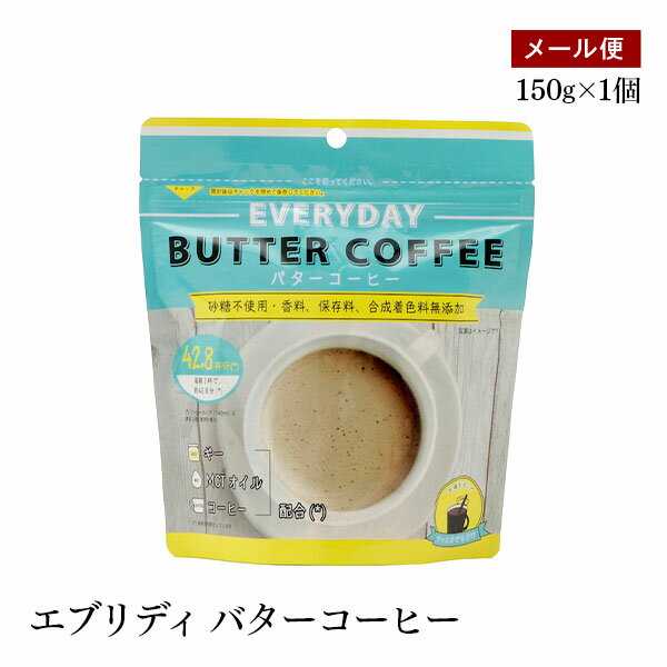 お湯や水にサッと溶かすだけで10秒でバターコーヒーが作れます。材料を揃える手間もなく、簡単に作れます。 使用方法 150gサイズは42.8杯分入りなので、毎日1杯飲んでもこの商品一袋で1ヶ月以上お楽しみいただけます。 保存方法 高温・多湿、直射日光を避け保存 ご注意（免責）＜必ずお読みください＞ ●粉末の色やにおいに差が生じることがありますが、品質には問題ありません。 ●開封後はしっかりチャックを閉めてください。 ●濡れたスプーン等は使用しないでください。 ●開封後は賞味期限にかかわらずお早めにお召し上がりください。 ●冷たい水では溶けにくいです。 名称 コーヒーミックス 原材料名 インスタントコーヒー(ブラジル)、デキストリン、中鎖脂肪酸、バターオイル、脱脂粉乳/アラビアガム、カゼインナトリウム 内容量 150g 賞味期限 枠外右側記載 栄養成分表示 （3.5gあたり） エネルギー：16.31kcal たんぱく質：0.55g 脂質：0.71g 炭水化物：1.94g 糖類：0.16g 食塩相当量：0.02g 輸入者 (株)フラット・クラフト