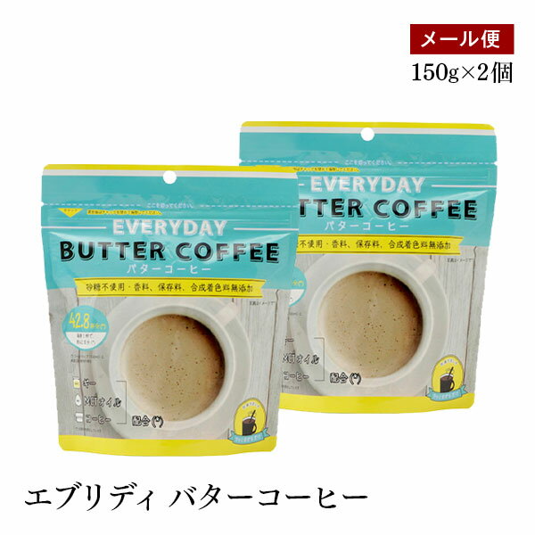 エブリディバターコーヒー 150g 2個セット 粉末バターコーヒー MCTオイル