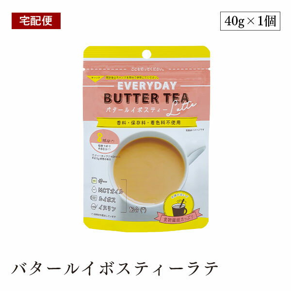 【宅配便】バタールイボスティーラテ 40g フラットクラフト ルイボスティー ルイボス ラテ 食物繊維 腸内環境 腸活 腸活ドリンク mctオイル イヌリン ギー ダイエットティー