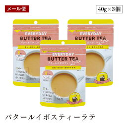 【メール便】バタールイボスティーラテ 40g 3個セット フラットクラフト ルイボスティー ルイボス ラテ 食物繊維 腸内環境 腸活 腸活ドリンク mctオイル イヌリン ギー ダイエットティー