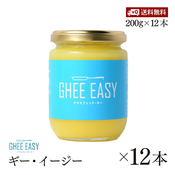 ギーイージー 200g 12本セット GHEE EASY 澄ましバター バターオイル バターコーヒー 調味料